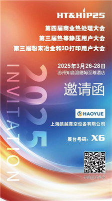 商業(yè)熱處理、熱等靜壓用戶、粉末冶金大會